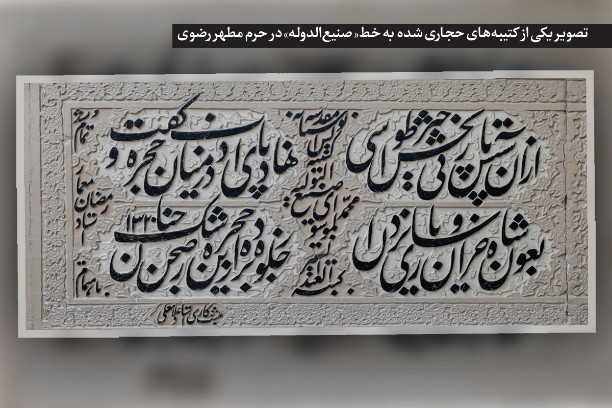 شاید از این موضوع مطلع باشید که مشهد، یکی از کانون‌های توسعه و پرورش هنر خطاطی در ایران دوره اسلامی است. این ویژگی، به‌خصوص در تکمیل و ترویج خط نستعلیق، ارجی تام‌و‌تمام پیدا می‌کند.