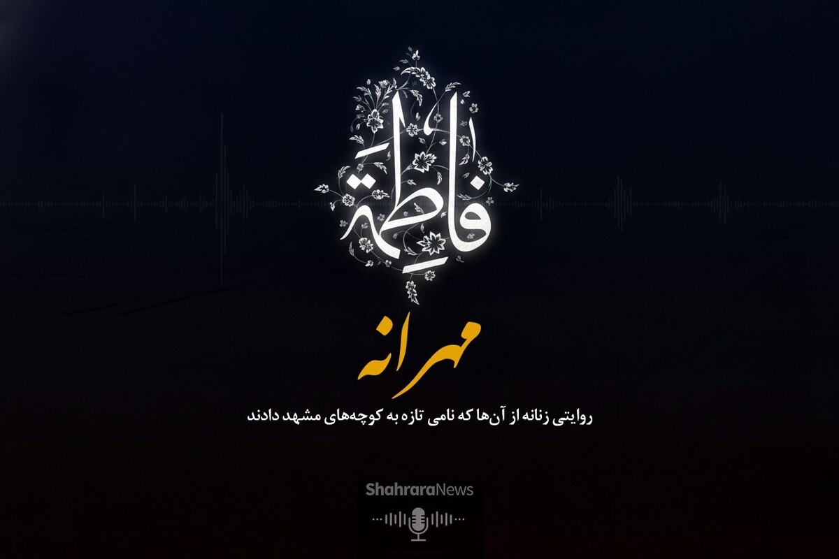 مهرانه پادکستی درباره مادران شهیدِ شهرمان است. مادرانی که فرزندانی غیور و وطن‌دوست تربیت کردند تا پای جان برای وطن بجنگند.