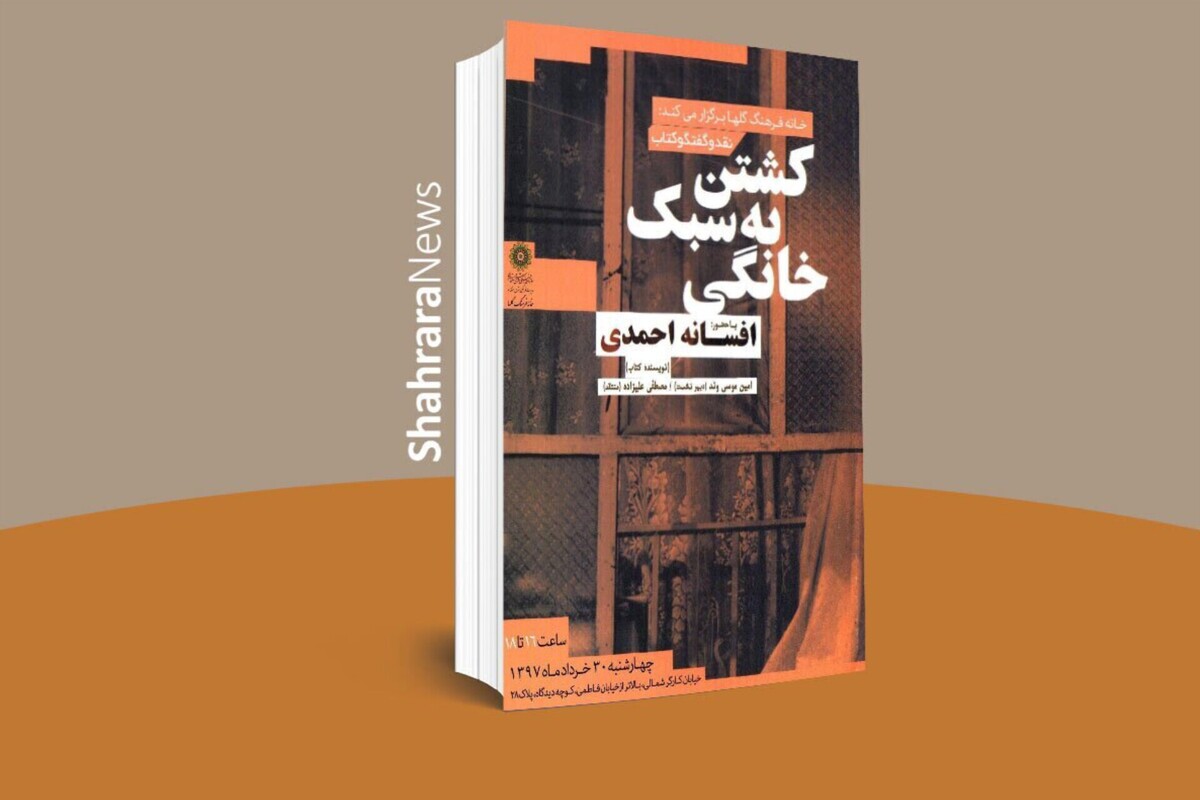 مجموعه داستان «کشتن به سبک خانگی» افسانه احمدی، با روایت‌هایی پیوسته، اما مستقل، جهان زنانه‌ای را در دل آپارتمان‌های شهری تصویر می‌کند؛ جهانی که در آن تنهایی، سوء‌ظن، عشق، و اضطراب‌های روزمره، در جزئیات ظاهراً عادی زندگی شکلی تازه می‌یابند.
