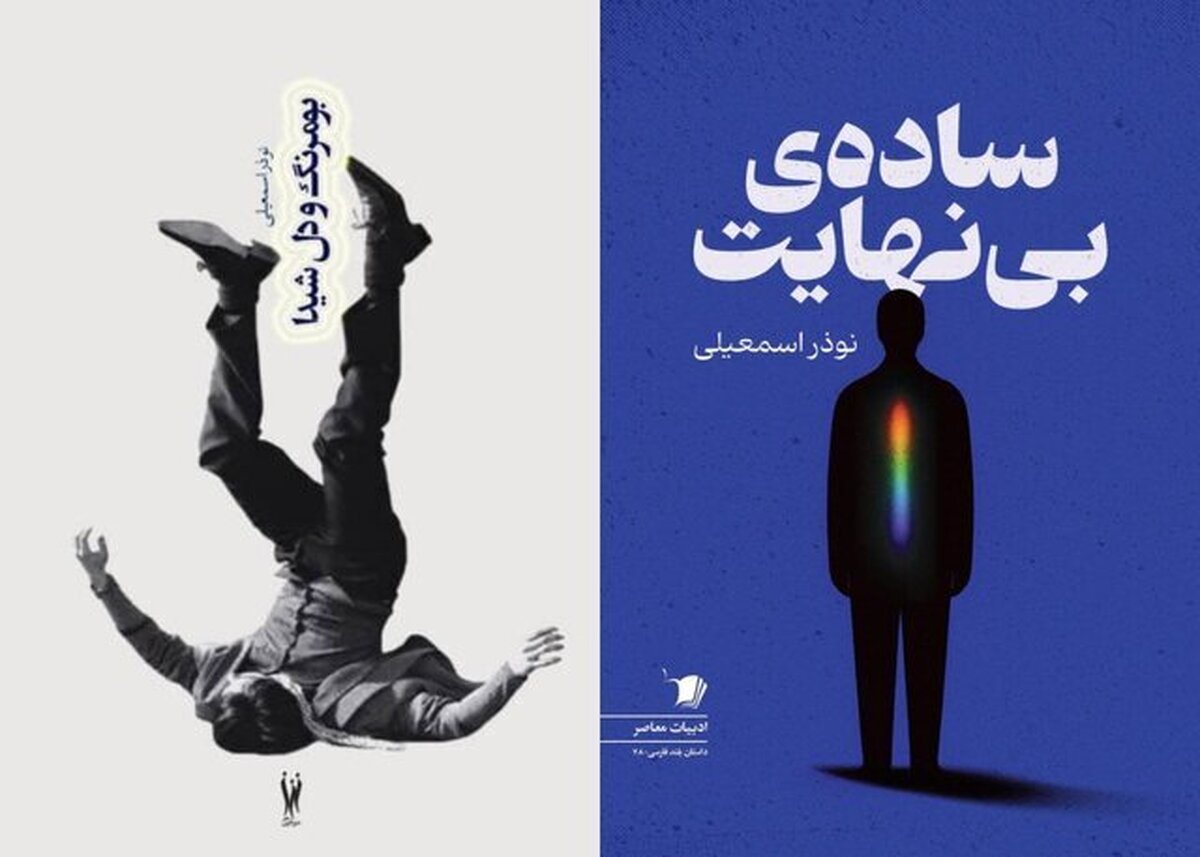 مجموعه داستان‌های ساده بی‌نهایت» و «بومرنگ و دل شیدا» منتشر شد