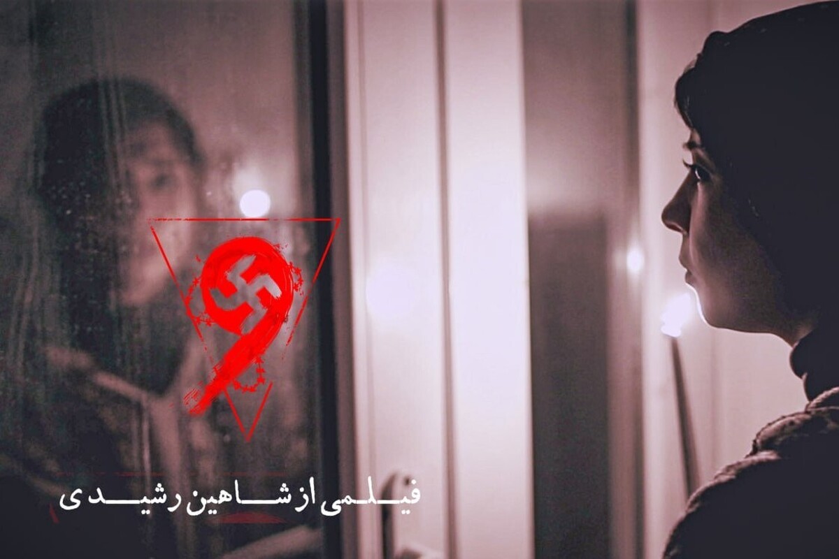 فیلم سینمایی «نُه» به کارگردانی شاهین رشیدی اکران آنلاین خود را از سه شنبه این هفته در پلتفرم فیلم نت آغاز می‌کند.