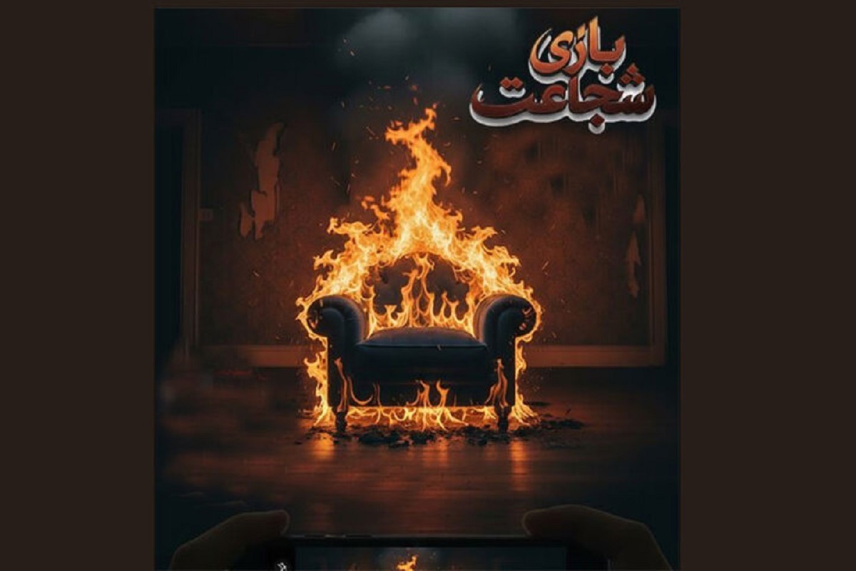 آغاز پیش‌تولید سریال «بازی شجاعت» برای پخش از شبکه خانگی