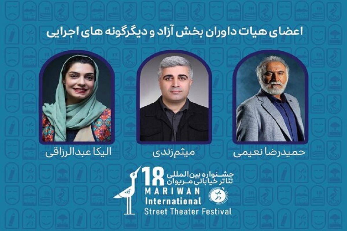 الیکا عبدالرزاقی به همراه حمیدرضا نعیمی و میثم زندی به عنوان اعضای هیئت داوران بخش آزاد هجدهمین جشنواره بین‌المللی تئاتر خیابانی مریوان معرفی شدند.