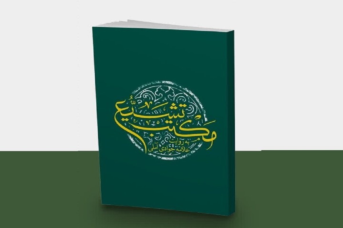 کتاب «مکتب تشیع به روایت علامه جوادی آملی» در امتداد اثر ماندگار «شیعه در اسلام» علامه طباطبایی منتشر شد.