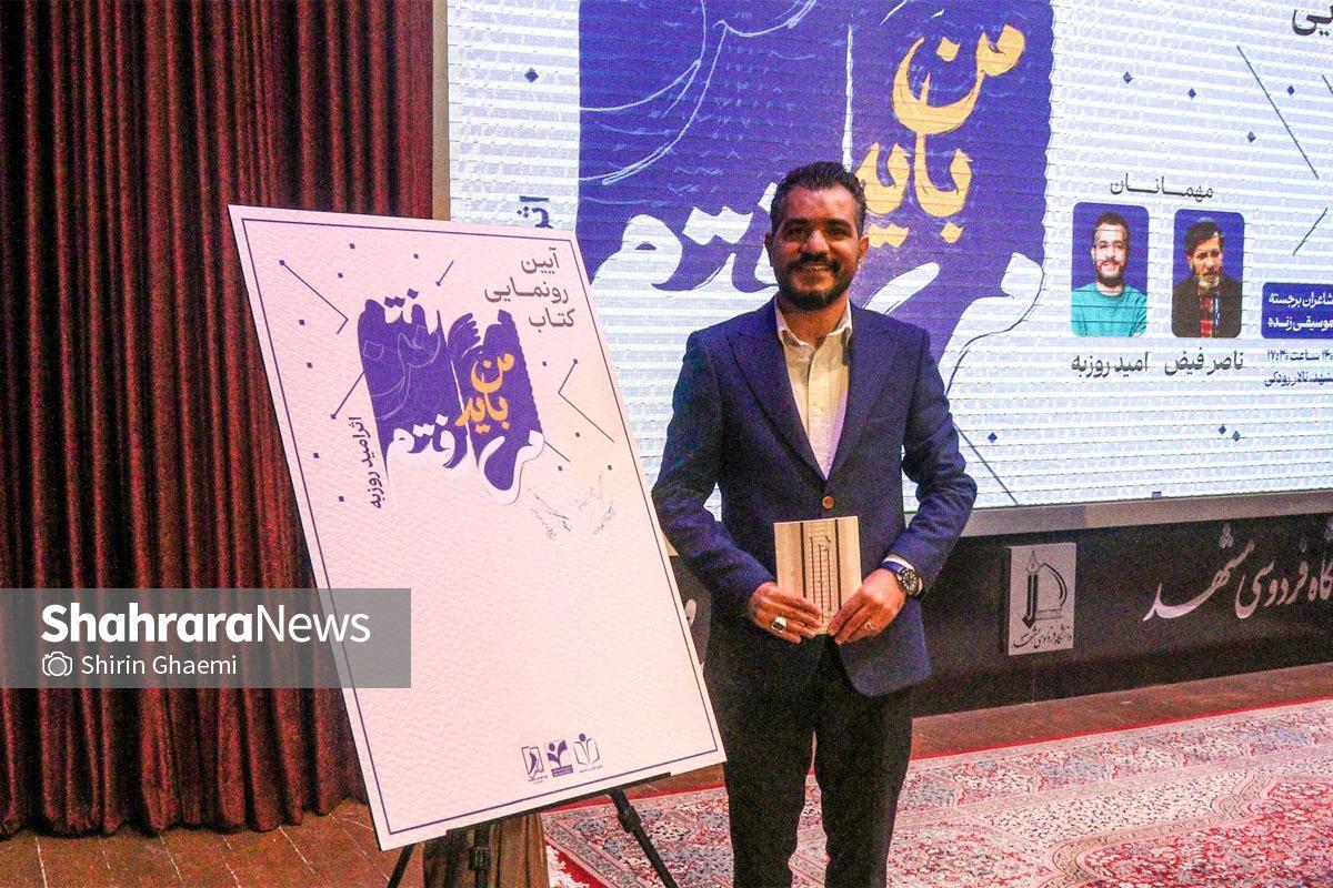 «من باید می‌رفتم» عنوان تازه‌ترین کتاب امید روزبه است که مهرماه امسال توسط انتشارات «شانی» چاپ و منتشر شده است.