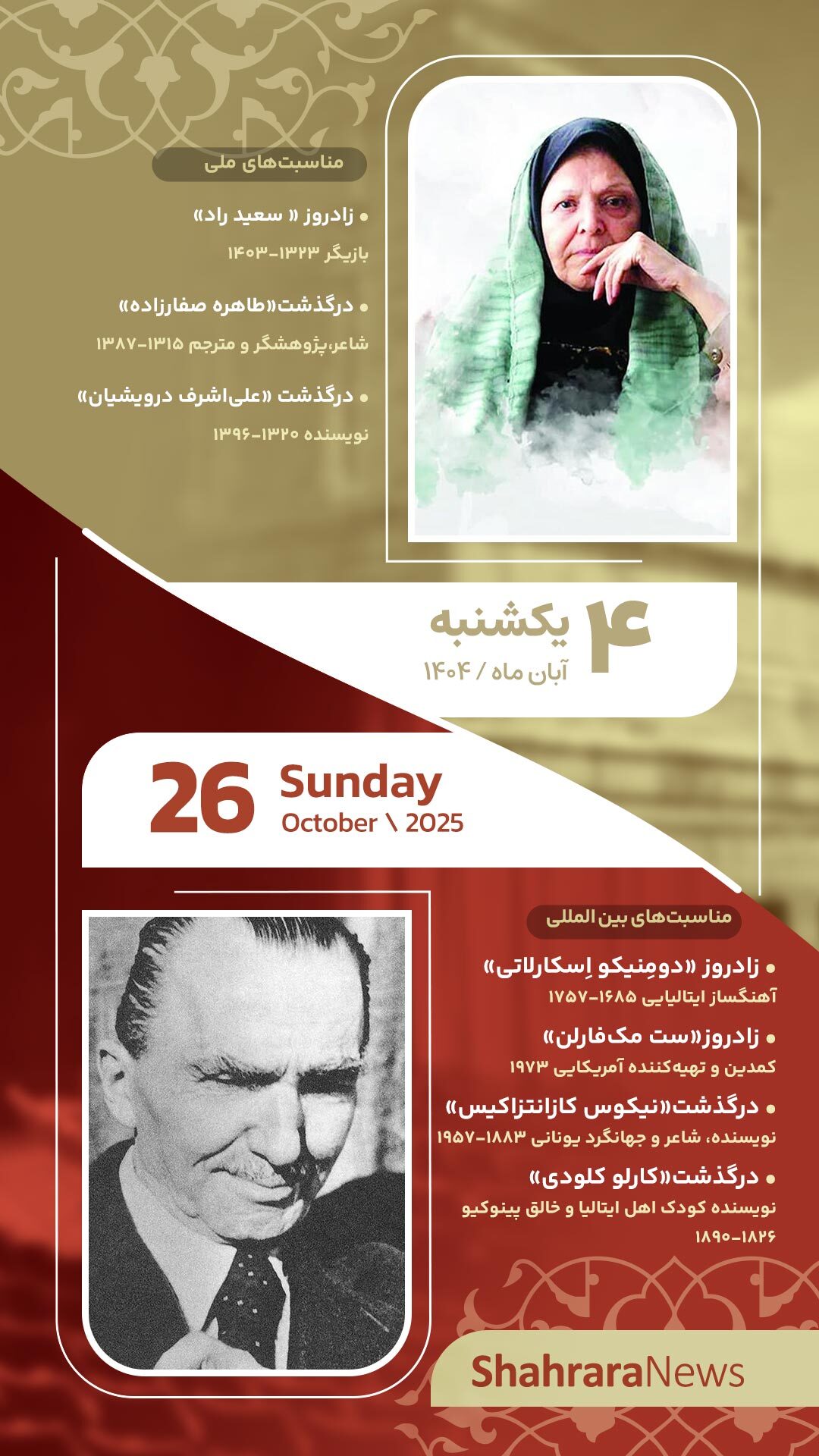 مناسبتها و تقویم فرهنگیهنری امروز (شنبه، ۳ آبان ۱۴۰۴) مناسبتها و تقویم فرهنگیهنری امروز (شنبه، ۳ آبان ۱۴۰۴)