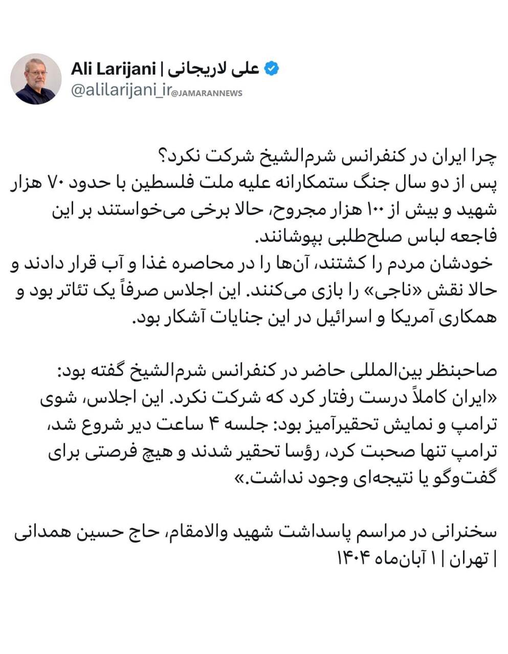 پاسخ علی لاریجانی به این سئوال که چرا ایران در کنفرانس شرم‌الشیخ شرکت نکرد؟