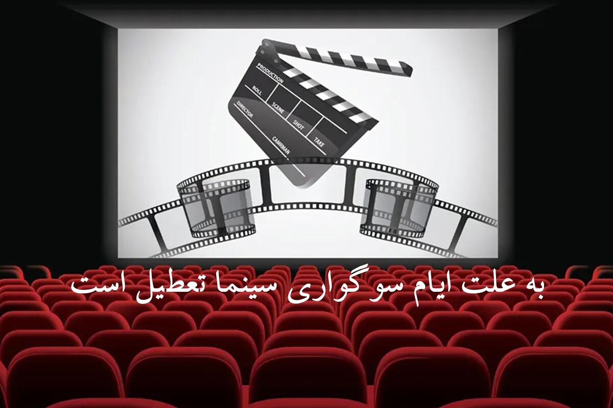 به مناسبت سالروز شهادت حضرت فاطمه(س)، سینماهای سراسر کشور و برنامه‌های کنسرت و نمایش‌های کمدی تعطیل خواهند بود.