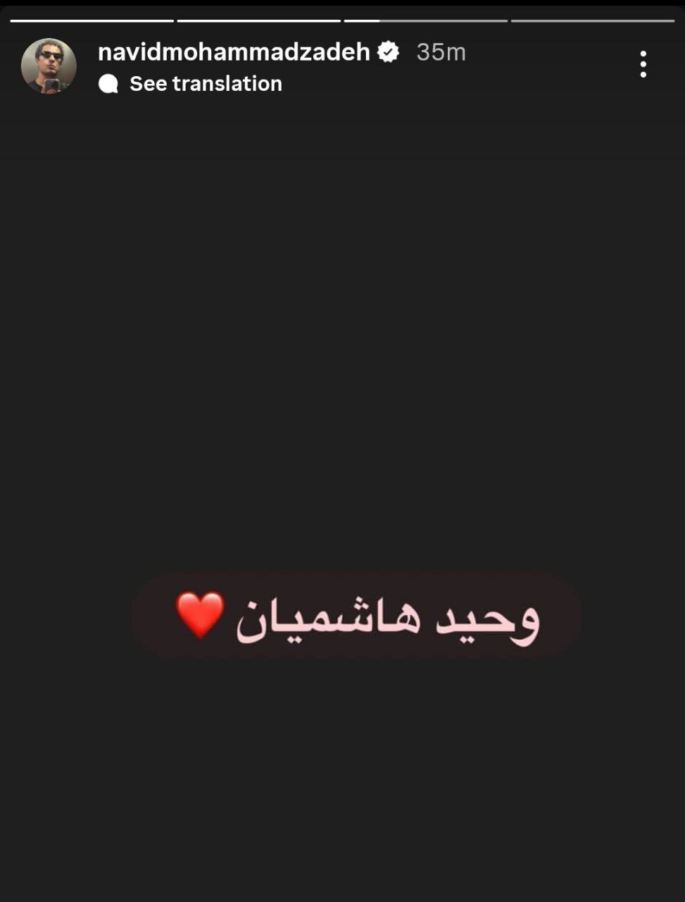 واکنش متفاوت نوید محمدزاده به ماجرای اخیر وحید هاشمیان + عکس واکنش متفاوت نوید محمدزاده به ماجرای اخیر وحید هاشمیان + عکس