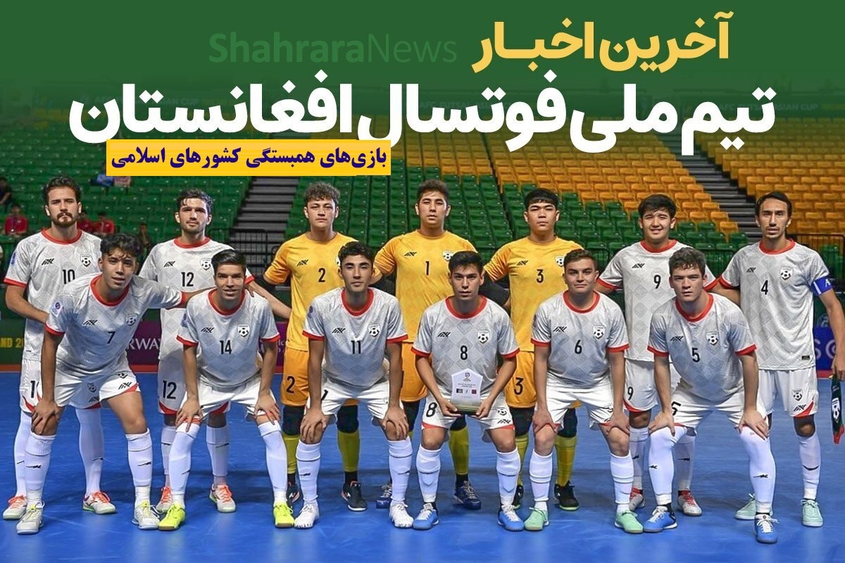 تیم ملی فوتسال افغانستان که اردوی آمادگی خود را در مشهد برگزار کرده قرار است به زودی به عربستان سفر کند و در مسابقات همبستگی کشور‌های اسلامی در گروه مرگ به میدان برود.