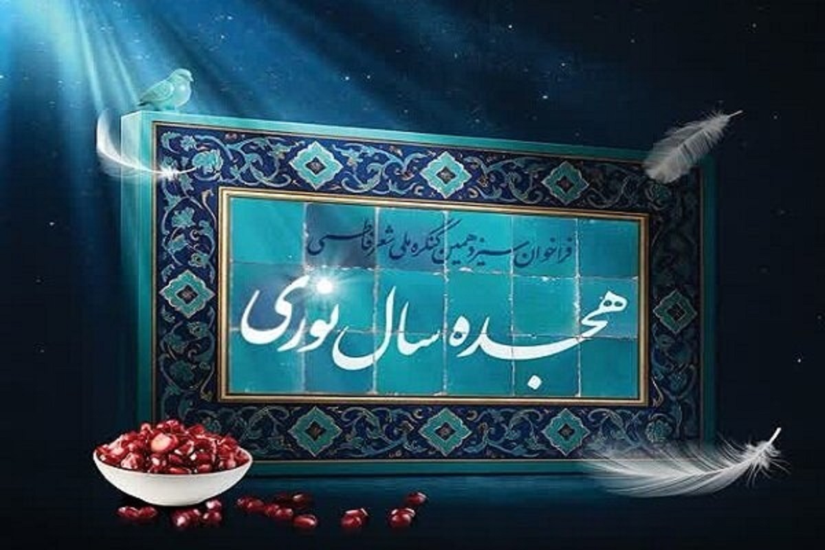فراخوان سیزدهمین «کنگره ملی شعر فاطمی» با شعار «هجده سال نوری» از سوی دبیرخانه این رویداد منتشر شد.
