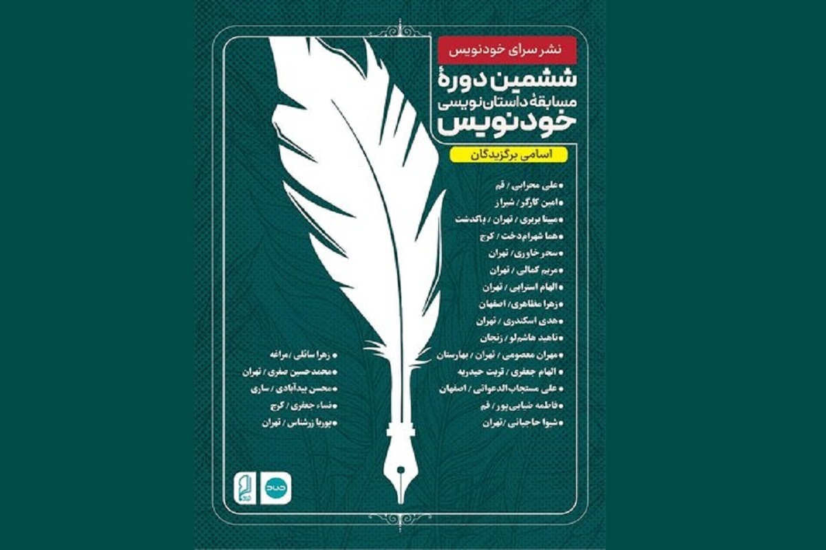 اسامی برگزیدگان ششمین دوره مسابقه داستان‌نویسی «خودنویس» اعلام شد.