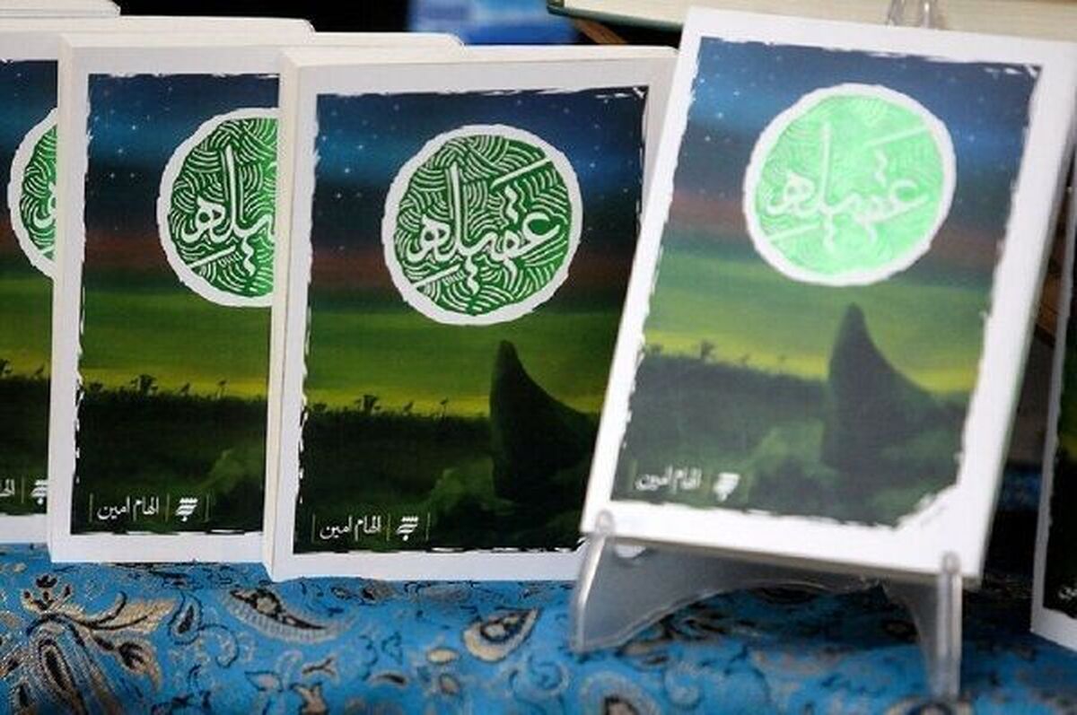 نویسنده کتاب «عقیله» گفت: کاری که من در کتاب «عقیله» انجام دادم، نگاهی جامع به تمامی بخش‌های زندگی حضرت زینب(س) است؛ از دوران جوانی، زندگی خانوادگی، همسرداری و تربیت فرزندان، تا عرصه‌های اجتماعی، فقهی، علمی، ارتباط و تعامل با مردم، مسائل اجتماعی و یاری رساندن به نیازمندان.