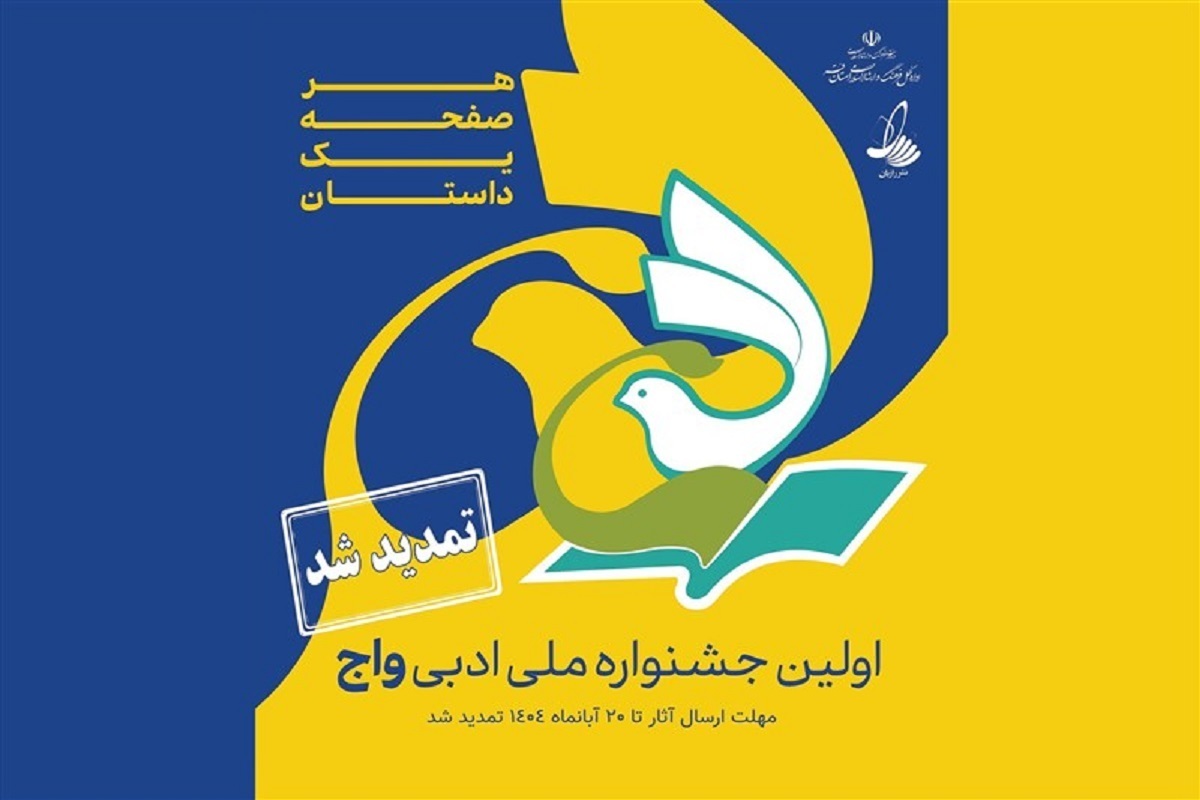 بخش ویژه جشنواره ملی ادبی «واج» به آثار حوزویان اختصاص یافت