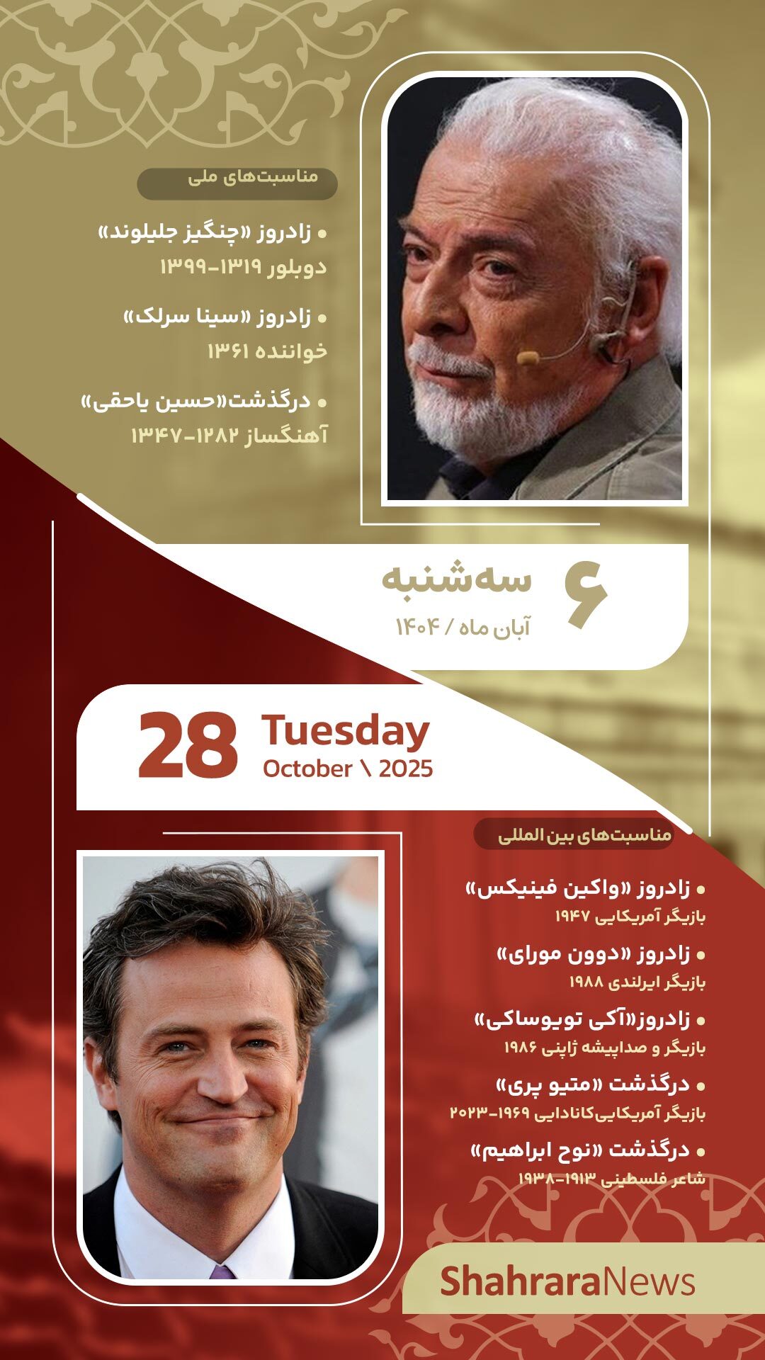 مناسبتها و تقویم فرهنگیهنری امروز (سهشنبه، ۶ آبان ۱۴۰۴) مناسبتها و تقویم فرهنگیهنری امروز (سهشنبه، ۶ آبان ۱۴۰۴)