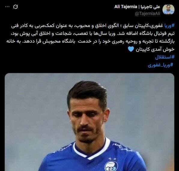 وریا غفوری با توئیت تاجرنیا مربی استقلال شد وریا غفوری با توئیت تاجرنیا مربی استقلال شد