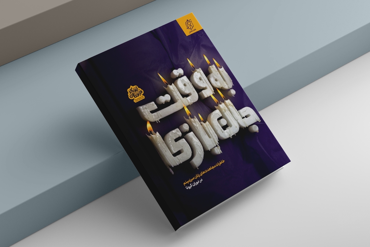 «به وقت جان‌بازی» روایت زنانی که با دست‌هایشان مرگ را عقب راندند