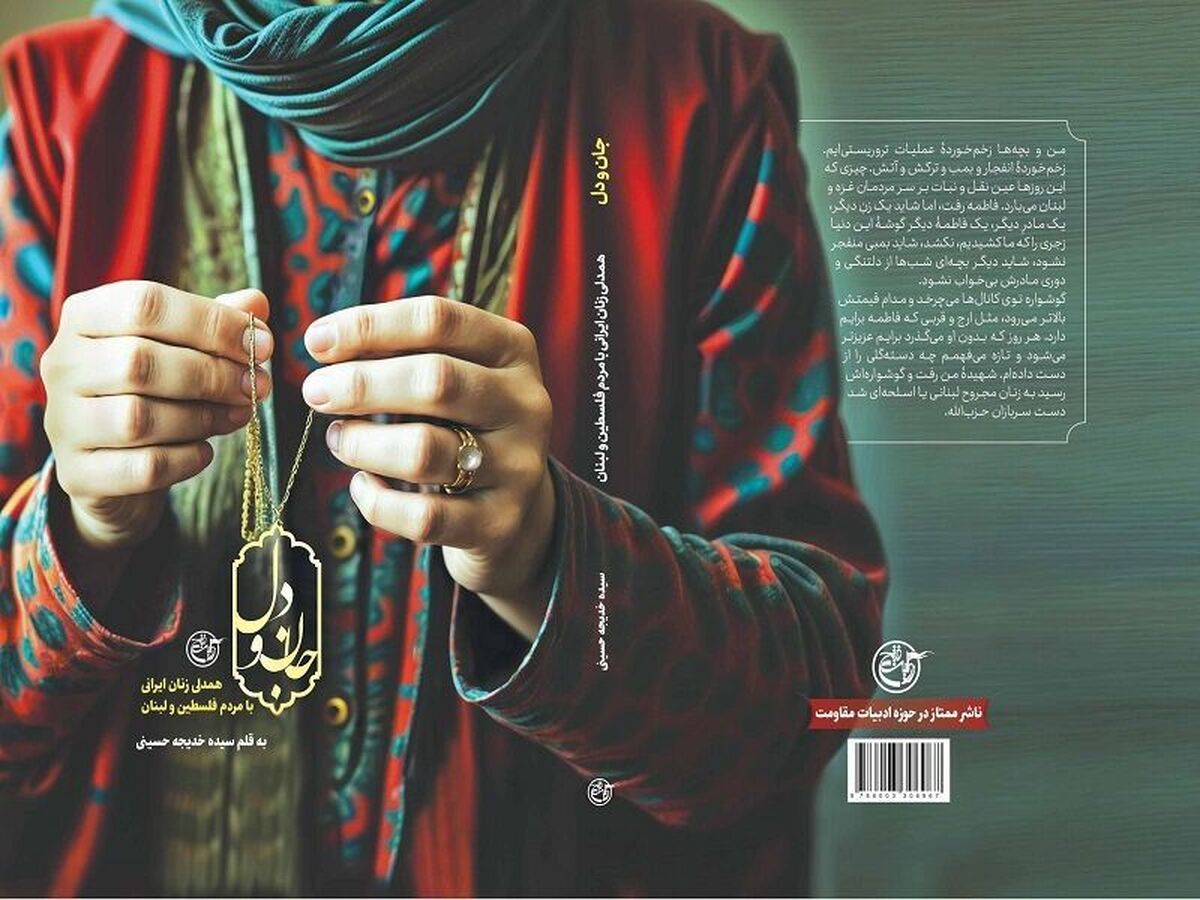 نویسنده کتاب «جان و دل» توانسته تنها بخشی از همدلی زنان ایرانی با مردم فلسطین و لبنان را به تصویر بکشد؛ صحنه‌هایی از اهدای گردنبند یادگار مادر تا گوشواره دختربچه‌ بیرجندی.