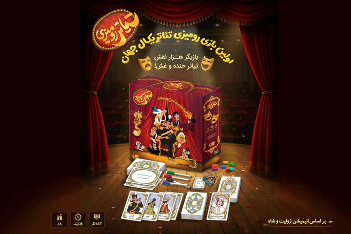 رونمایی از پوستر بازی رومیزی «ژولیت و شاه» رونمایی از پوستر بازی رومیزی «ژولیت و شاه»