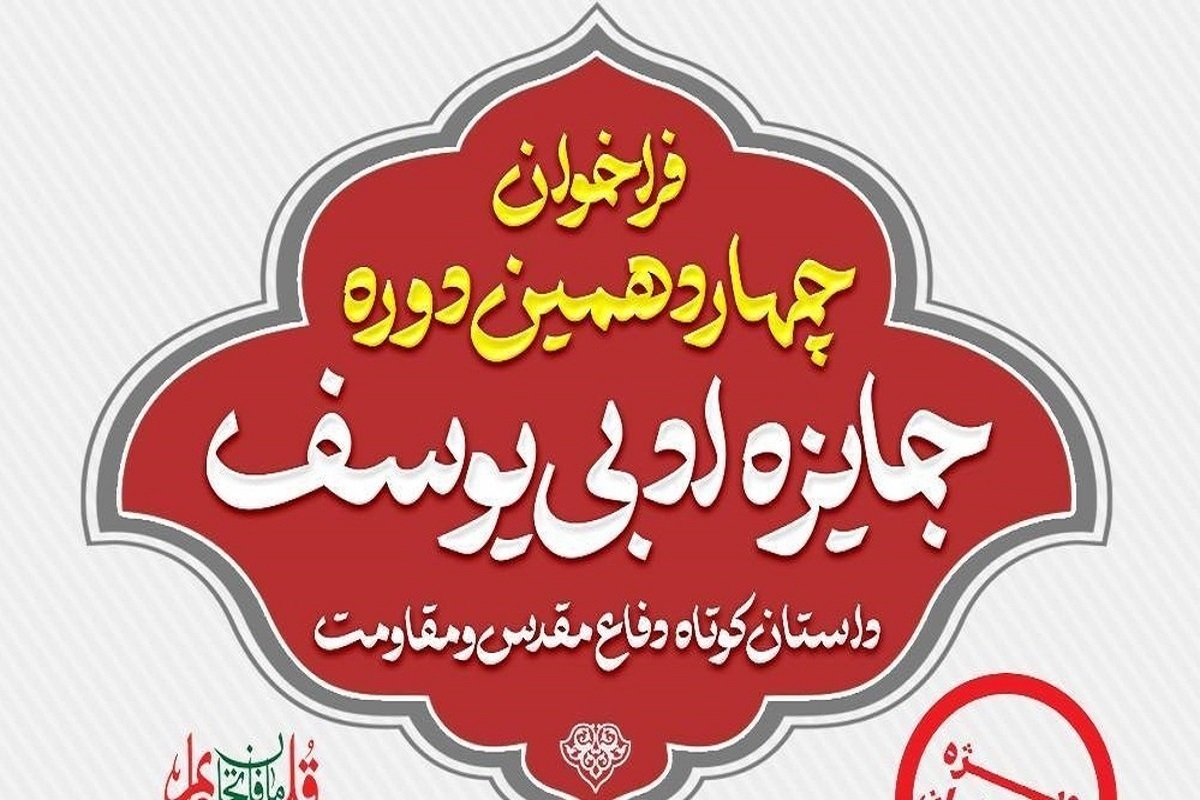 جایزه ادبی «یوسف» که از رویداد‌های شاخص در حوزه داستان‌نویسی با موضوعات انقلاب اسلامی، دفاع مقدس و مقاومت است، در سال‌های اخیر به عنوان یکی از جریان‌سازترین جوایز ادبی کشور شناخته می‌شود.