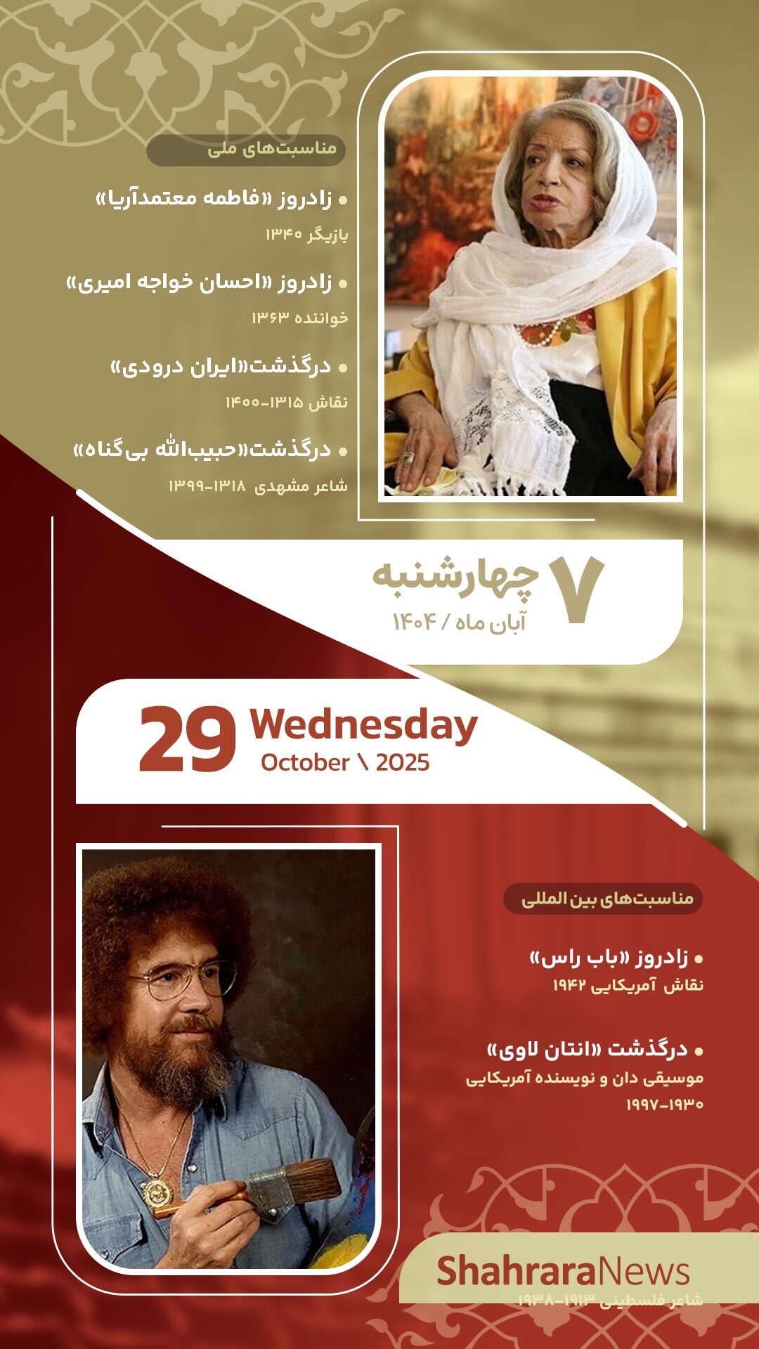 مناسبتها و تقویم فرهنگیهنری امروز (چهارشنبه، ۷ آبان ۱۴۰۴) مناسبتها و تقویم فرهنگیهنری امروز (چهارشنبه، ۷ آبان ۱۴۰۴)