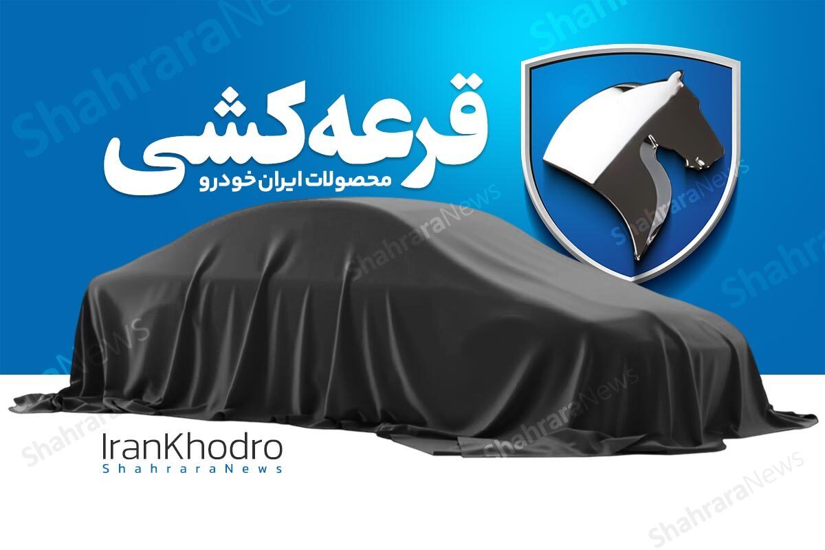 تاریخ جدید قرعه کشی و اولویت‌بندی محصولات ایران خودرو اعلام شد.