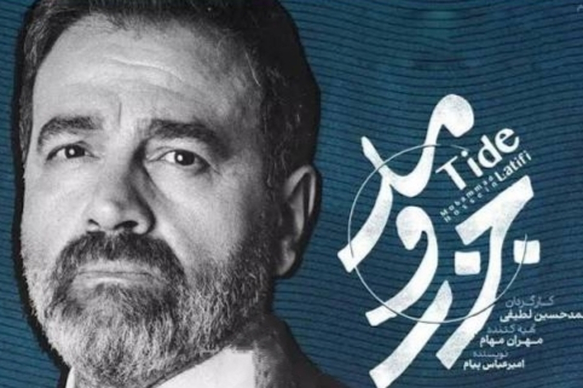 «جزر و مد» قربانی بی‌نظمی پلتفرم شد | منتظر ادامه سریال نباشید!
