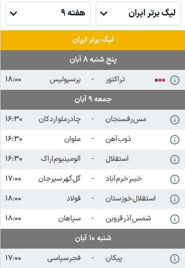 برنامه بازیهای هفته نهم لیگ برتر فوتبال (فصل ۰۵-۱۴۰۴) | همه نگاهها به دیدار تراکتور - پرسپولیس برنامه بازیهای هفته نهم لیگ برتر فوتبال (فصل ۰۵-۱۴۰۴) | همه نگاهها به دیدار تراکتور - پرسپولیس