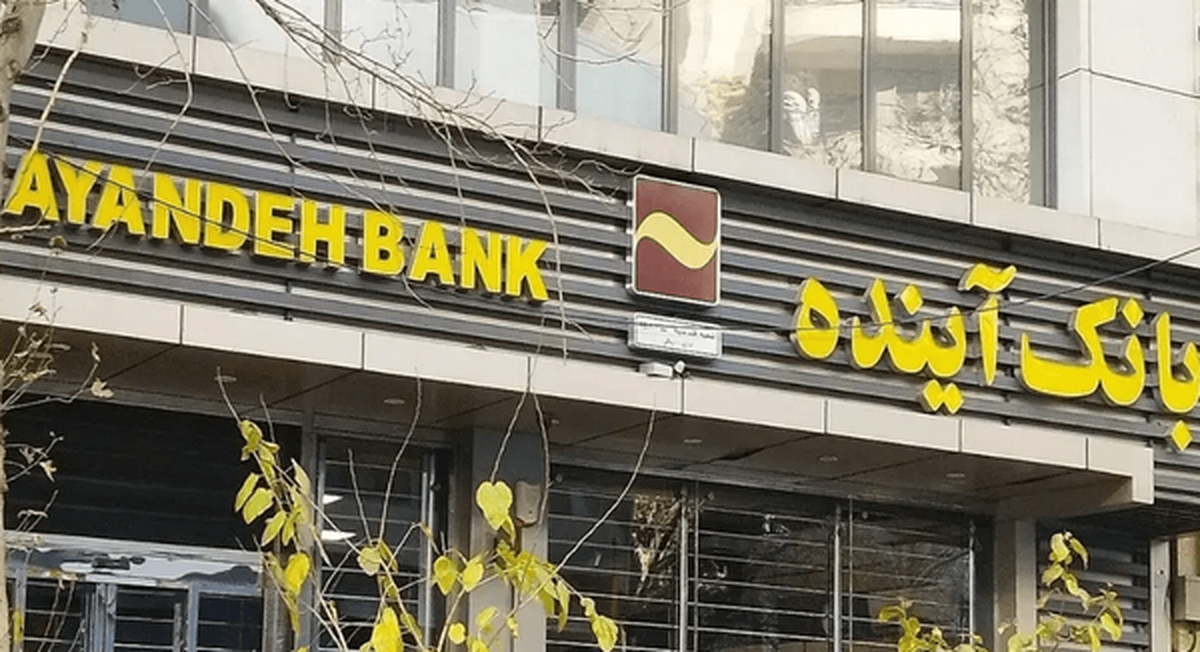 یک نماینده مجلس گفت که عده‌ای با تصویب در یک کمیسیون تخصصی می‌خواستند بانک آینده را به سهامداران متخلف برگردانند.