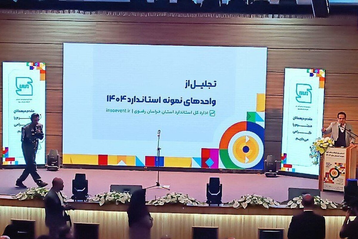 آیین تجلیل از واحد‌های نمونه استاندارد خراسان رضوی، صبح امروز با حضور رئیس سازمان ملی استاندارد، استاندار خراسان رضوی و جمعی از مسئولان اقتصادی و مدیران واحد‌های نمونه تولیدی برگزار شد.