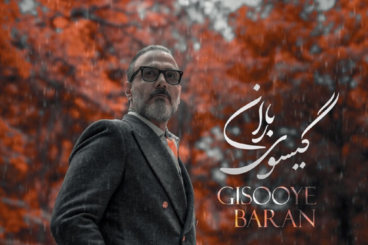 علیرضا قربانی از جدیدترین تک آهنگ خود به نام «گیسوی باران» رونمایی کرد.
