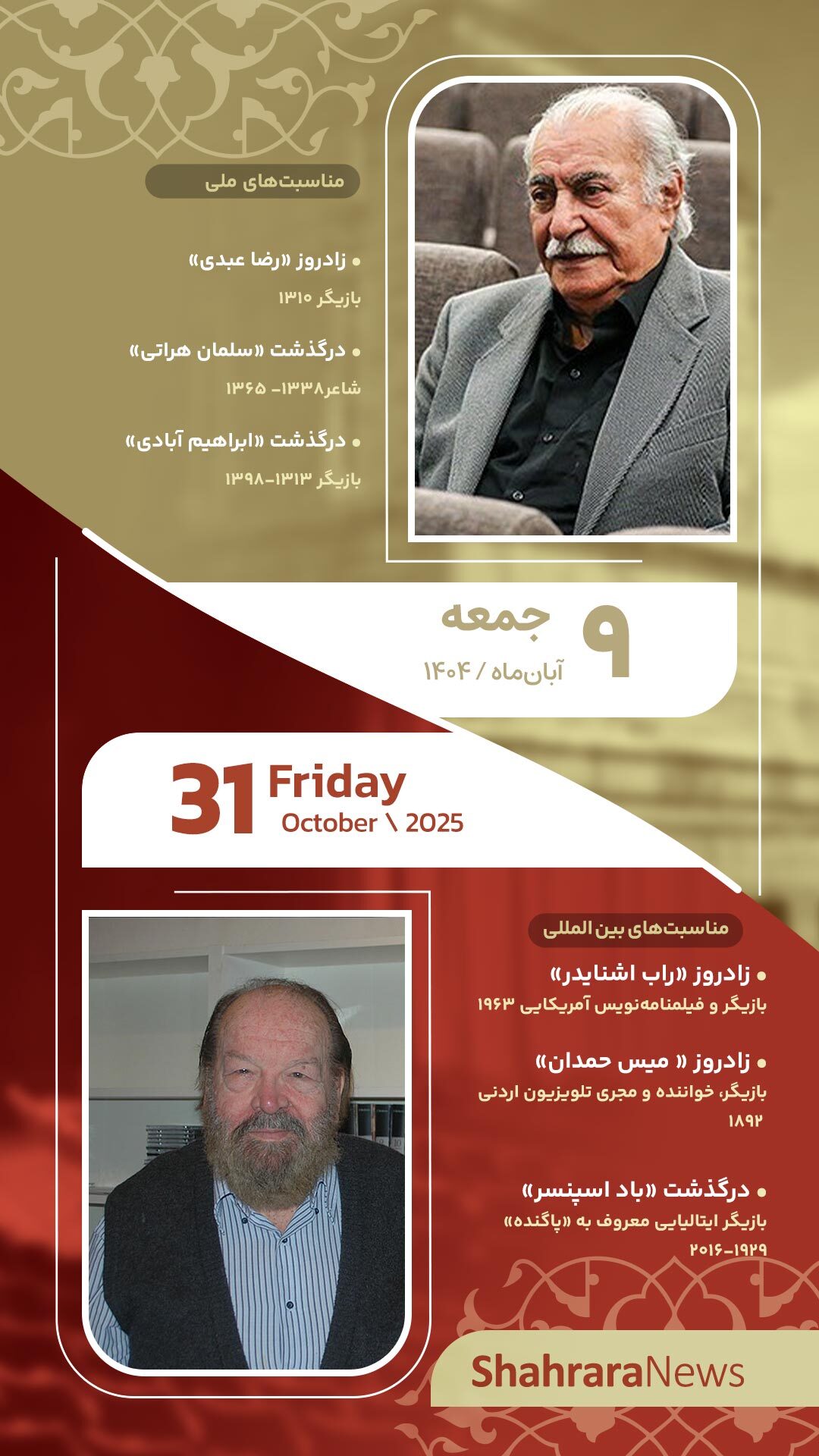 مناسبتها و تقویم فرهنگیهنری امروز (جمعه، ۹ آبان ۱۴۰۴) مناسبتها و تقویم فرهنگیهنری امروز (جمعه، ۹ آبان ۱۴۰۴)