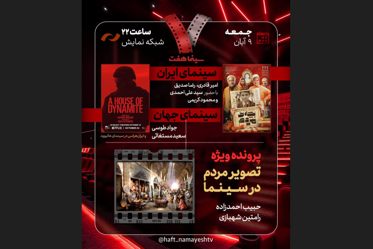 تحلیل «بچه مردم» و واکاوی «ایران‌هراسی در هالیوود» در «هفت» امشب (۹ آبان ۱۴۰۴)