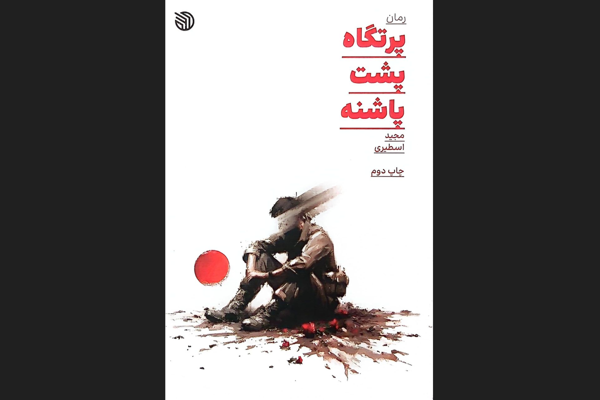 رمان «پرتگاه پشت پاشنه» اثر مجید اسطیری، پس از استقبال مخاطبان و فروش موفق چاپ نخست، توسط انتشارات خط مقدم به چاپ دوم رسید.