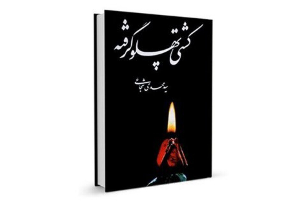 کشتی پهلوگرفته پرفروش‌ترین اثر سیدمهدی شجاعی، روایتی داستانی و مرثیه‌وار از زندگی حضرت فاطمه‌(س) است؛ کتابی که با زبانی شاعرانه و احساسی، خواننده را به روز‌های تلخ و نورانی زندگی ایشان می‌برد و هنوز پس از سال‌ها، از پرتیراژترین آثار ادبیات دینی ایران به شمار می‌آید.