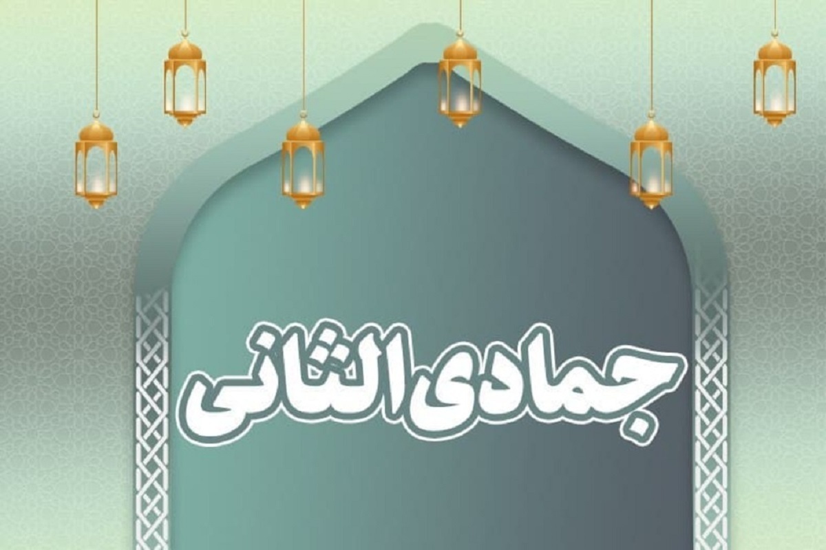 اعمال مهمی در کتب دعایی و روایی برای ماه جمادی الثانی توصیه شده است.