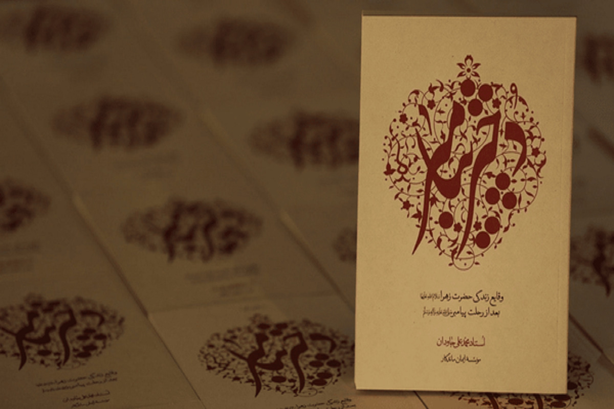 کتاب «دختر پیامبر (ص)» نوشته محمدعلی جاودان روایتی مستند و تامل‌برانگیز از  روز‌های پر‌درد  دختر پیامبر (س)  است؛ روز‌هایی که تاریخ اسلام، چهره‌ای دیگر به خود گرفت.