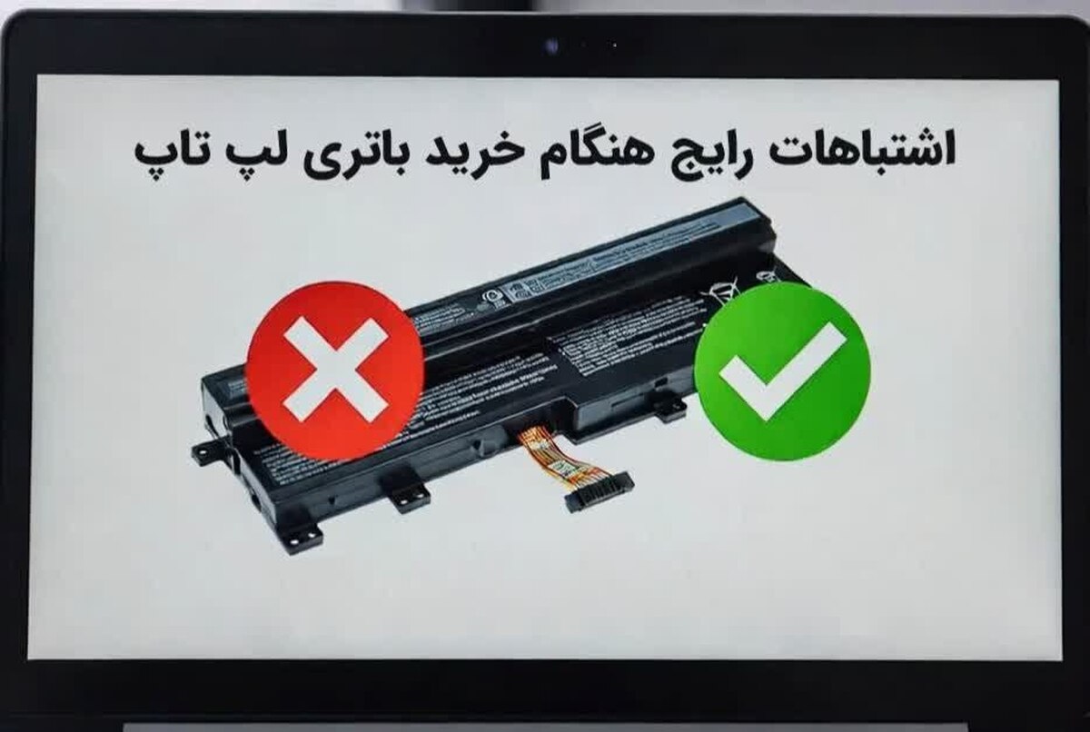 اشتباهات رایج هنگام خرید باتری لپ تاپ و راه‌های جلوگیری از آن