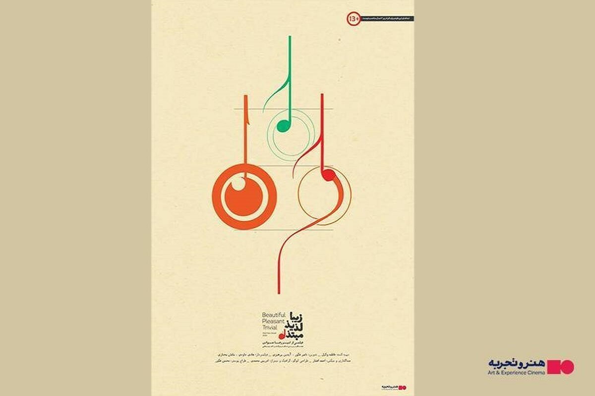 فیلم مستند سینمایی «زیبا، لذیذ، مبتذل» از روز چهارشنبه ۱۲ آذر در سینما‌های منتخب گروه هنر و تجربه اکران می‌شود.