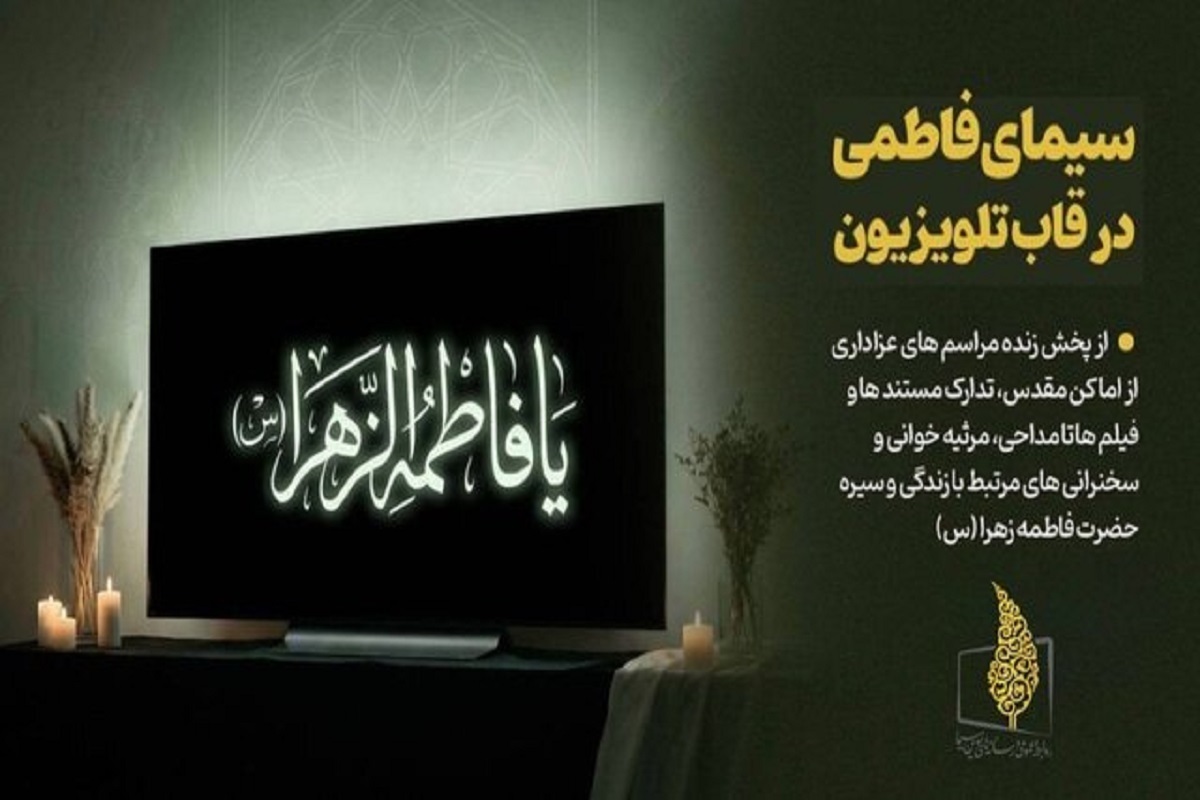 به مناسبت ایام شهادت حضرت فاطمه زهرا سلام‌الله‌علیها، حال و هوای شبکه‌های تلویزیونی رنگ و بوی فاطمی به خود می‌گیرد.