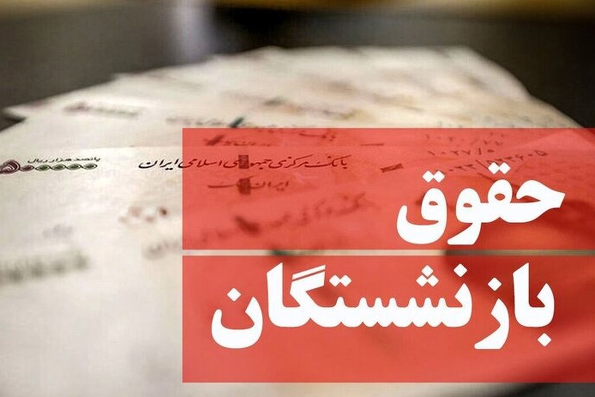 با دستور رئیس‌جمهور و ارسال لایحه دوفوریتی اصلاح ماده ۱۰۶ قانون مدیریت خدمات کشوری به مجلس، دولت گام مهمی برای کاهش شکاف مزدی میان شاغلان و بازنشستگان برداشت.