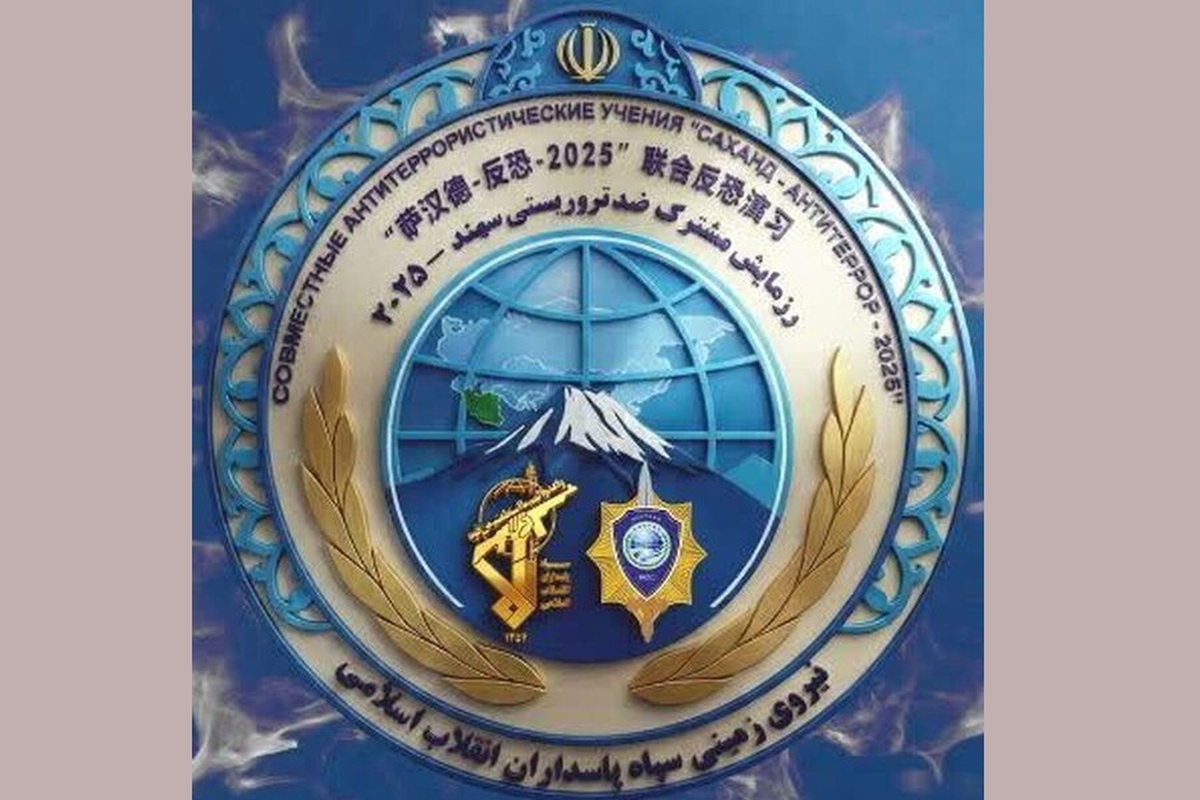 نیروی زمینی سپاه پاسداران انقلاب اسلامی میزبان رزمایش بزرگ ضدتروریستی با عنوان «سهند-۲۰۲۵» است؛ این رزمایش با مشارکت کشور‌های عضو سازمان همکاری شانگهای در منطقه آذربایجان شرقی برگزار می‌شود.
