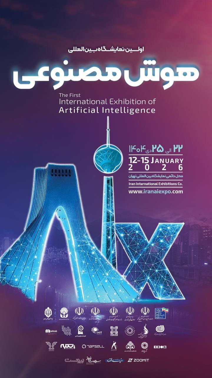 ورود ایران به جمع برگزارکنندگان نمایشگاههای مستقل هوش مصنوعی + تاریخ برگزاری نمایشگاه ورود ایران به جمع برگزارکنندگان نمایشگاههای مستقل هوش مصنوعی + تاریخ برگزاری نمایشگاه