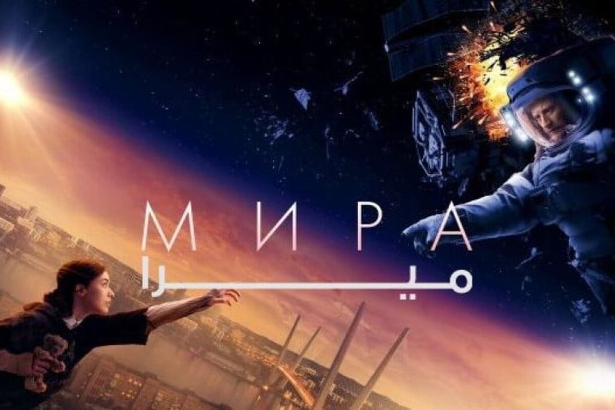 شبکه نمایش با پخش فیلم «میرا» امشب، مخاطبان را به تجربه‌ای پرمخاطب و موفق از سینمای روسیه دعوت می‌کند.