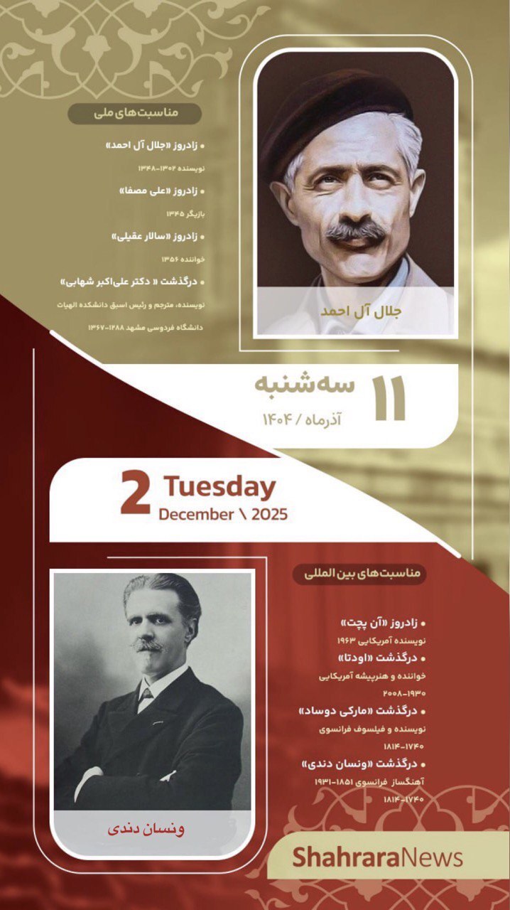 مناسبتها و تقویم فرهنگیهنری امروز (سهشنبه، ۱۱ آذر ۱۴۰۴) مناسبتها و تقویم فرهنگیهنری امروز (سهشنبه، ۱۱ آذر ۱۴۰۴)