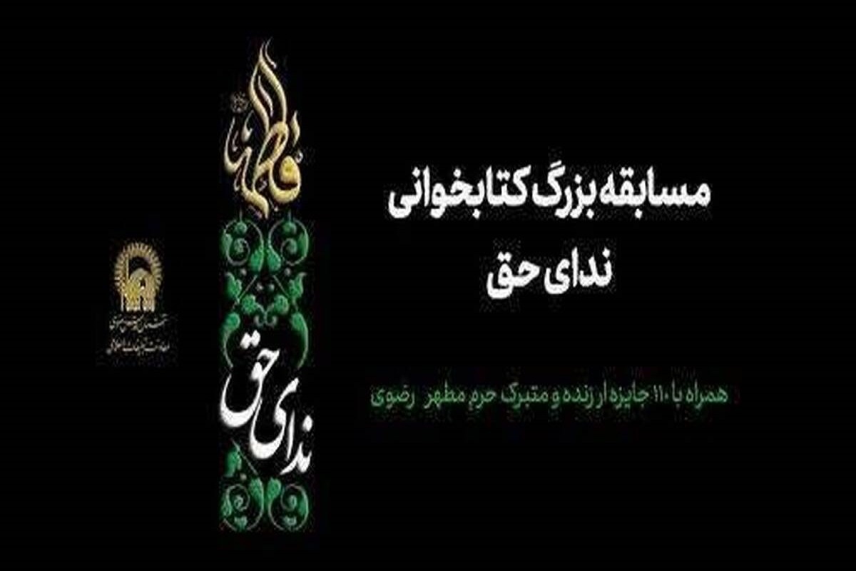 مدیر تأمین محتوای فرهنگی ـ تبلیغی حرم مطهر رضوی، از برگزاری مسابقه کتاب‌خوانی «ندای حق» خبر داد.