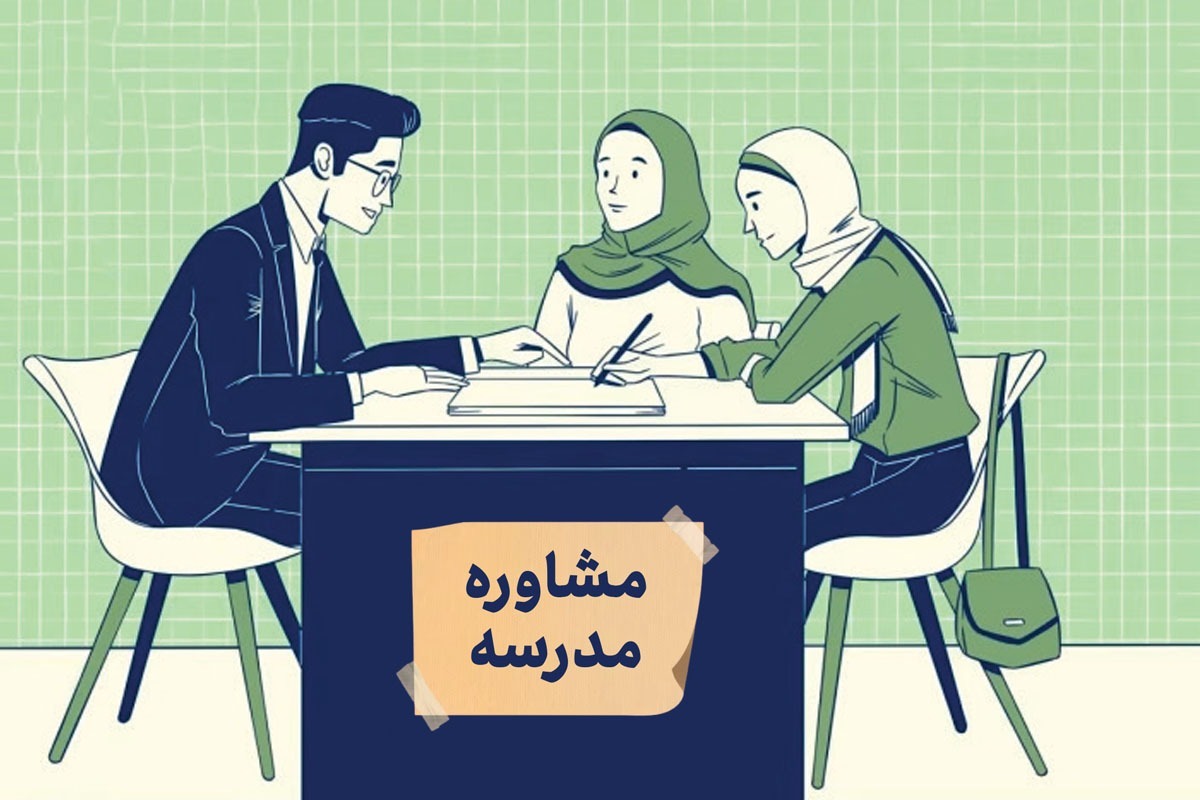 استفاده از ظرفیت مشاوران در مدرسه، موضوعی است که در صورت فراگیری بین دانش‌آموزان می‌تواند گام مهمی در نزدیک‌ترشدن رابطه آنها با والدینشان و برطرف کردن مشکلاتشان داشته‌باشد.