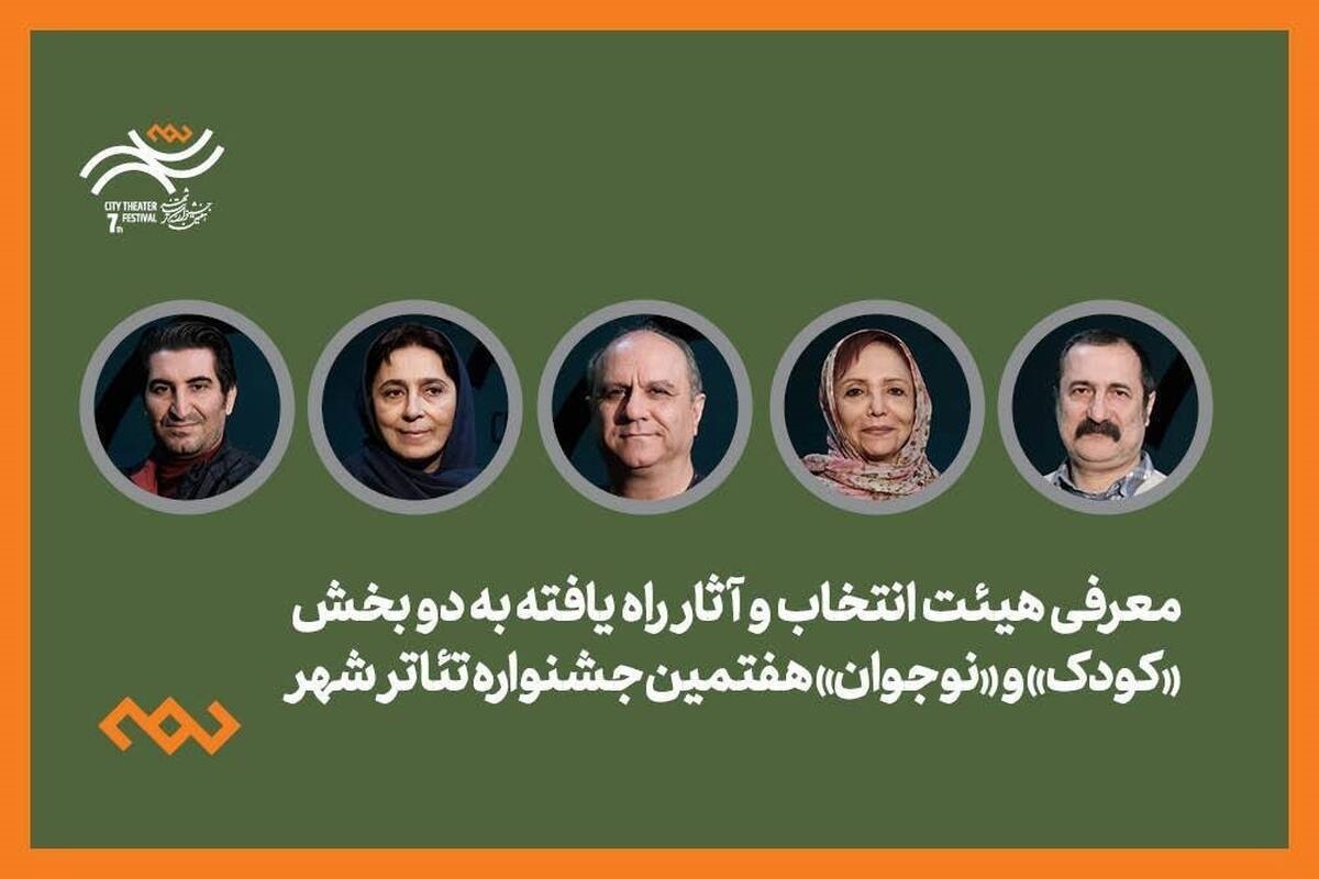 هیئت انتخاب آثار دو بخش کودک و نوجوان ۱۱ اثر در بخش کودک و ۹ اثر در بخش نوجوان را به دبیرخانه هفتمین جشنواره تئاتر «شهر» معرفی کرد.