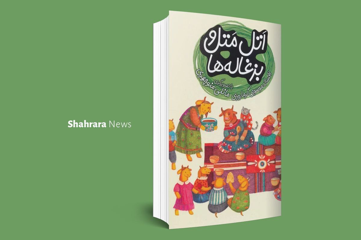داستان این هفته ما درباره بزغاله‌هاست، بزغاله‌هایی که عاشق بازی‌اند. حبه انگور از بیکاری خیلی خسته شده و حوصله‌اش سر رفته بود زیرا هیچ‌کس نبود که با او بازی کند‌.