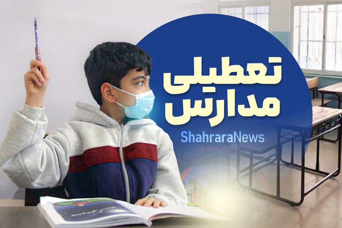 مدیرکل مدیریت بحران استان اردبیل، گفت: فردا چهارشنبه ۱۲ آذرماه واحد‌های آموزشی اعم از مدارس و دانشگاه‌های استان اردبیل تعطیل است.